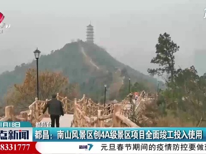 都昌：南山风景区创4A级景区项目全面竣工投入使用