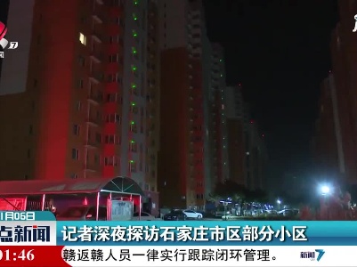 记者深夜探访石家庄市区部分小区