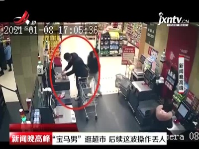杭州：“宝马男”逛超市 后续这波操作丢人