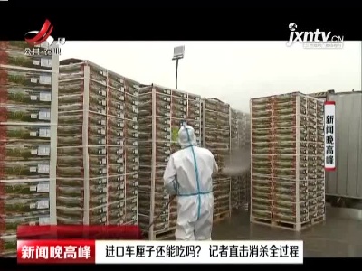 上海：进口车厘子还能吃吗？记者直击消杀全过程