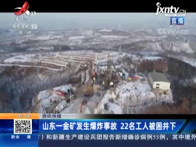 山东一金矿发生爆炸事故 22名工人被困井下