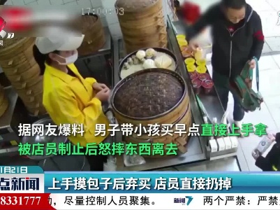 广东：上手摸包子后弃买 店员直接扔掉