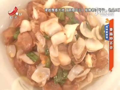 美味家常菜——香肠炒百合