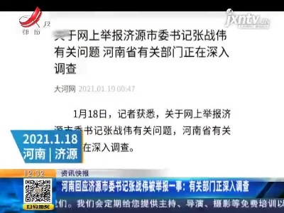 河南回应济源市委书记张战伟被举报一事：有关部门正深入调查