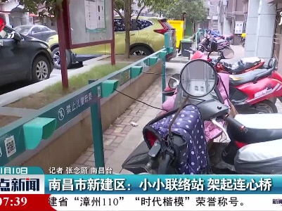 南昌市新建区：小小联络站 架起连心桥