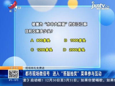 【现场有礼免费送】都市现场微信号 进入“答题抽奖”菜单参与互动