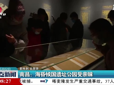 【新年到 去旅游】南昌：海昏候国遗址公园受亲睐