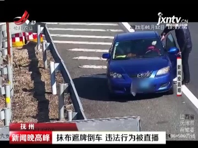 抚州：抹布遮牌倒车 违法行为被直播