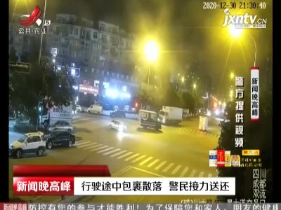 四川：行驶途中包裹散落 警民接力送还