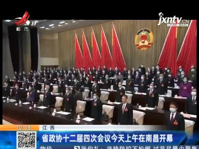 江西：省政协十二届四次会议1月25日上午在南昌开幕