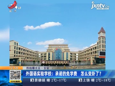 【热线曝光台】吉安·外国语实验学校：承诺的免学费 怎么变卦了？