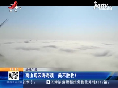 抚州广昌：高山现云海奇观 美不胜收！