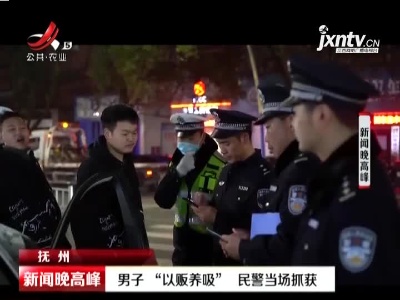 抚州：男子“以贩养吸” 民警当场抓获