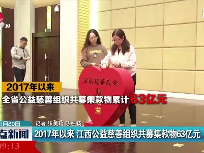 2017年以来 江西公益慈善组织共募集款物63亿元