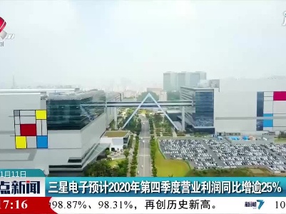 三星电子预计2020年第四季度营业利润同比增逾25%