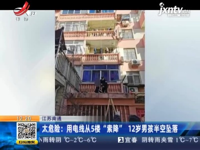 江苏南通·太危险：用电线从5楼“索降” 12岁男孩半空坠落