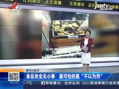 【都市2视评】食品安全无小事 最可怕的是“不以为然”