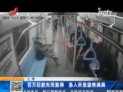 上海：百万巨款失而复得 急人所急温情满满