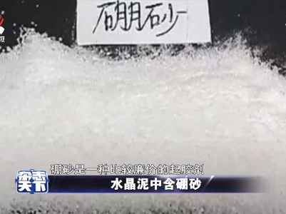 水晶泥中含硼砂