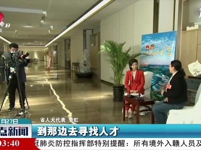 【代表委员话江西】李虹：走出去 引进来