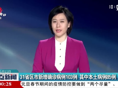 31省区市新增确诊病例103例 其中本土病例85例