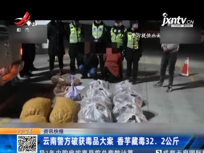 云南警方破获毒品大案 香芋藏毒32.2公斤