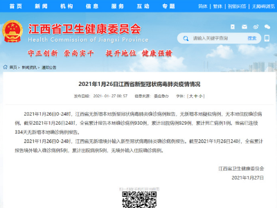 1月27日江西疫情通报：无新增本地确诊病例 无境外输入确诊病例  