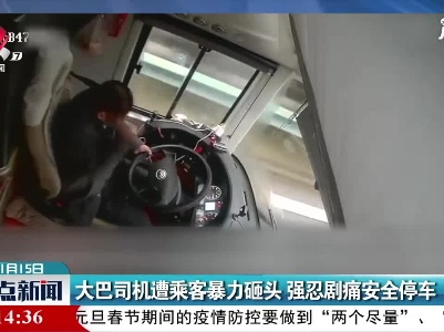 福州：大巴司机遭乘客暴力砸头 强忍剧痛安全停车