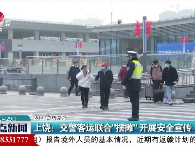 【2021春运开启】上饶：交警客运联合“摆摊” 开展安全宣传