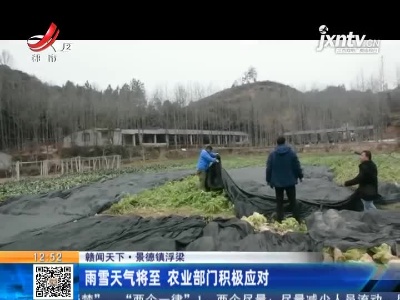 【赣闻天下】景德镇浮梁：雨雪天气将至 农业部门积极应对