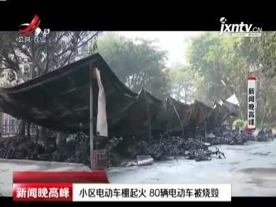 广西南宁：小区电动车棚起火 80辆电动车被烧毁