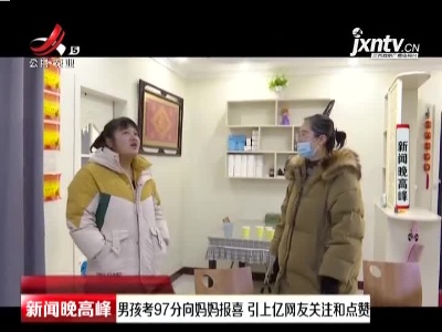 江苏：男孩考97分向妈妈报喜 引上亿网友关注和点赞