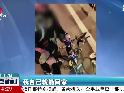 河南：男孩街头独自徘徊 热心市民一路护送