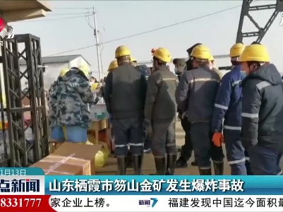 山东栖霞市笏山金矿发生爆炸事故