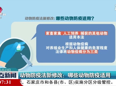 动物防疫法新修改：哪些动物防疫适用