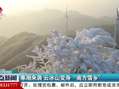 寒潮来袭 云冰山变身“南方雪乡”