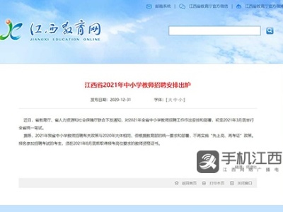 2021年江西中小学教师招聘3月底统一笔试