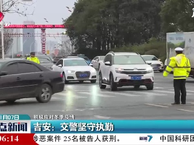 【积极应对冬季疫情】吉安：交警坚守执勤