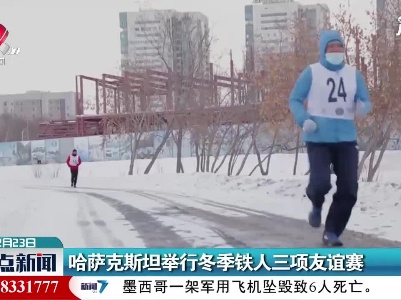 哈萨克斯坦举行冬季铁人三项友谊赛