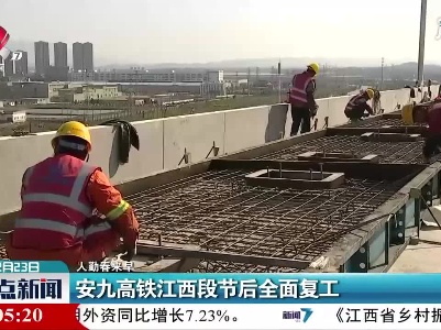 【人勤春来早】安九高铁江西段节后全面复工