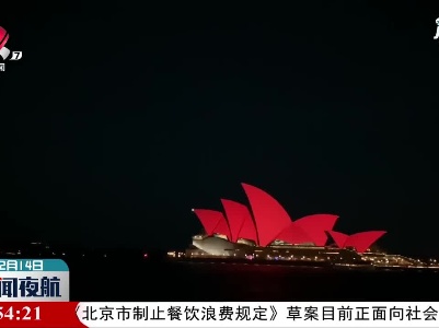 悉尼歌剧院亮红迎春节