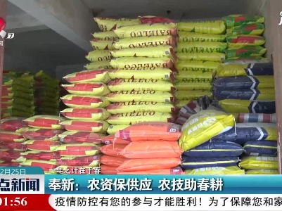 【一年之计在于春】奉新：农资保供应 农技助春耕