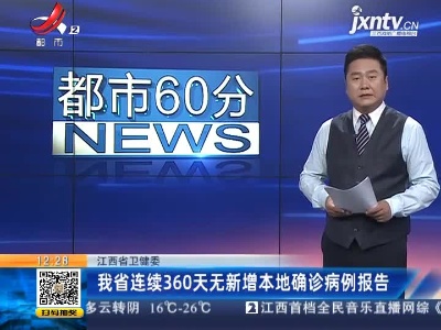 江西省卫健委：我省连续360天无新增本地确诊病例报告