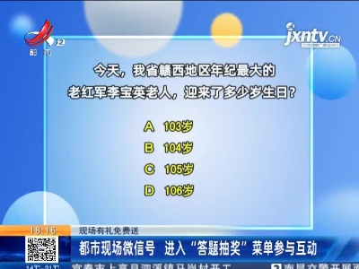 【现场有礼免费送】都市现场微信号 进入“答题抽奖”菜单参与互动