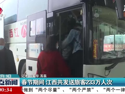 春节期间 江西共发送旅客233万人次