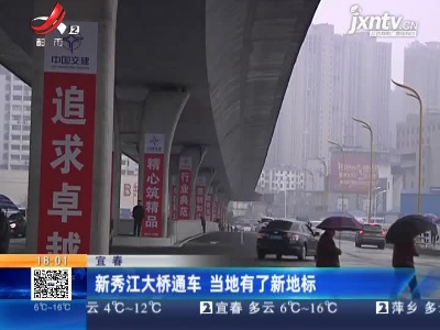 宜春：新秀江大桥通车 当地有了新地标