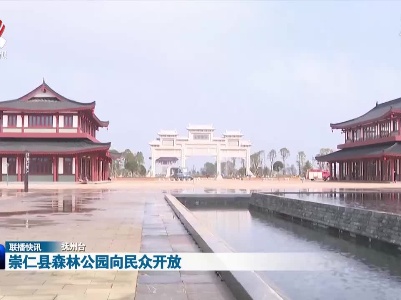 崇仁县森林公园向民众开放