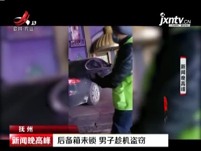 抚州：后备箱未锁 男子趁机盗窃
