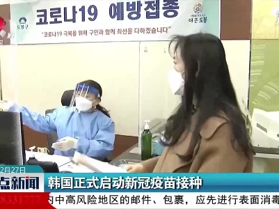 韩国正式启动新冠疫苗接种