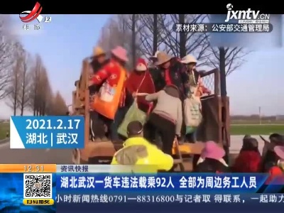 湖北武汉一货车违法载乘92人 全部为周边务工人员